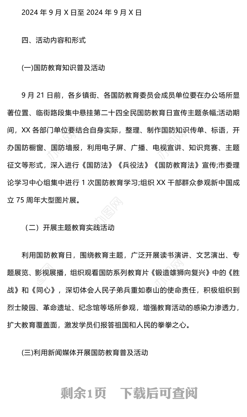 “强国有我·爱我国防”教育实践活动方案