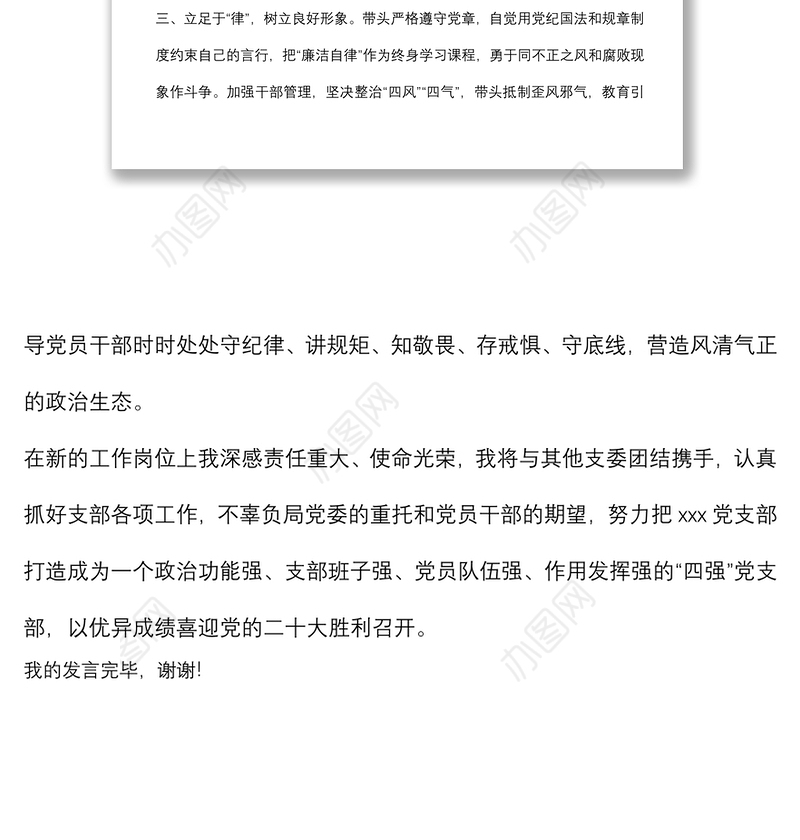 民政局新一届党支部书记任职表态发言