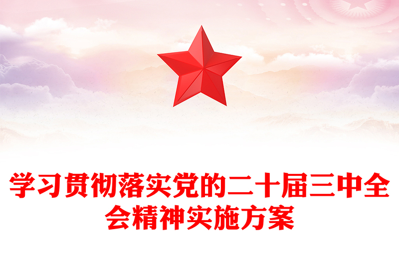 学习贯彻落实党的二十届三中全会精神实施方案