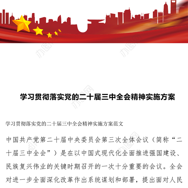学习贯彻落实党的二十届三中全会精神实施方案