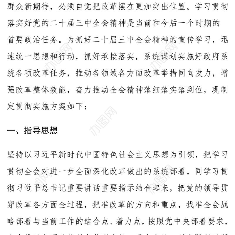 学习贯彻落实党的二十届三中全会精神实施方案
