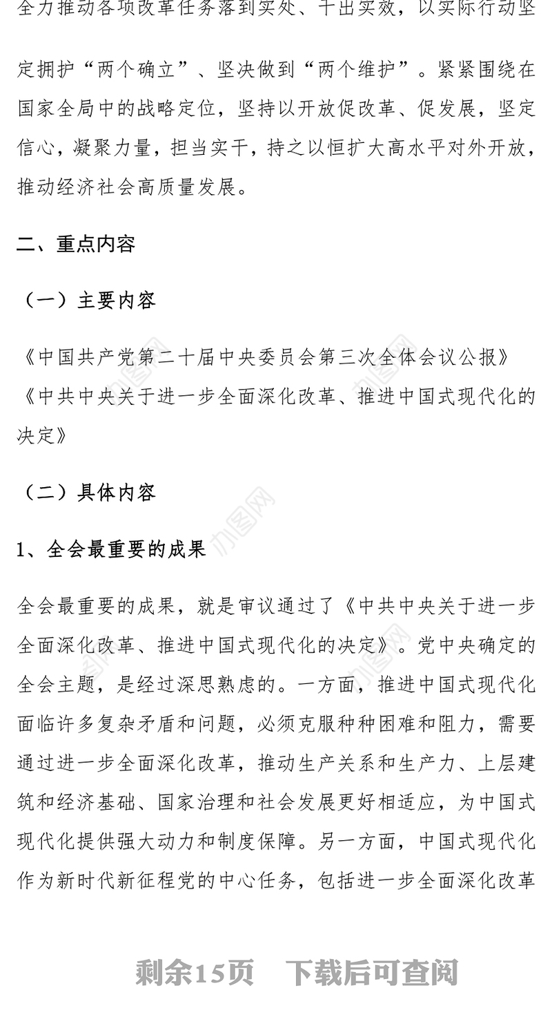 学习贯彻落实党的二十届三中全会精神实施方案