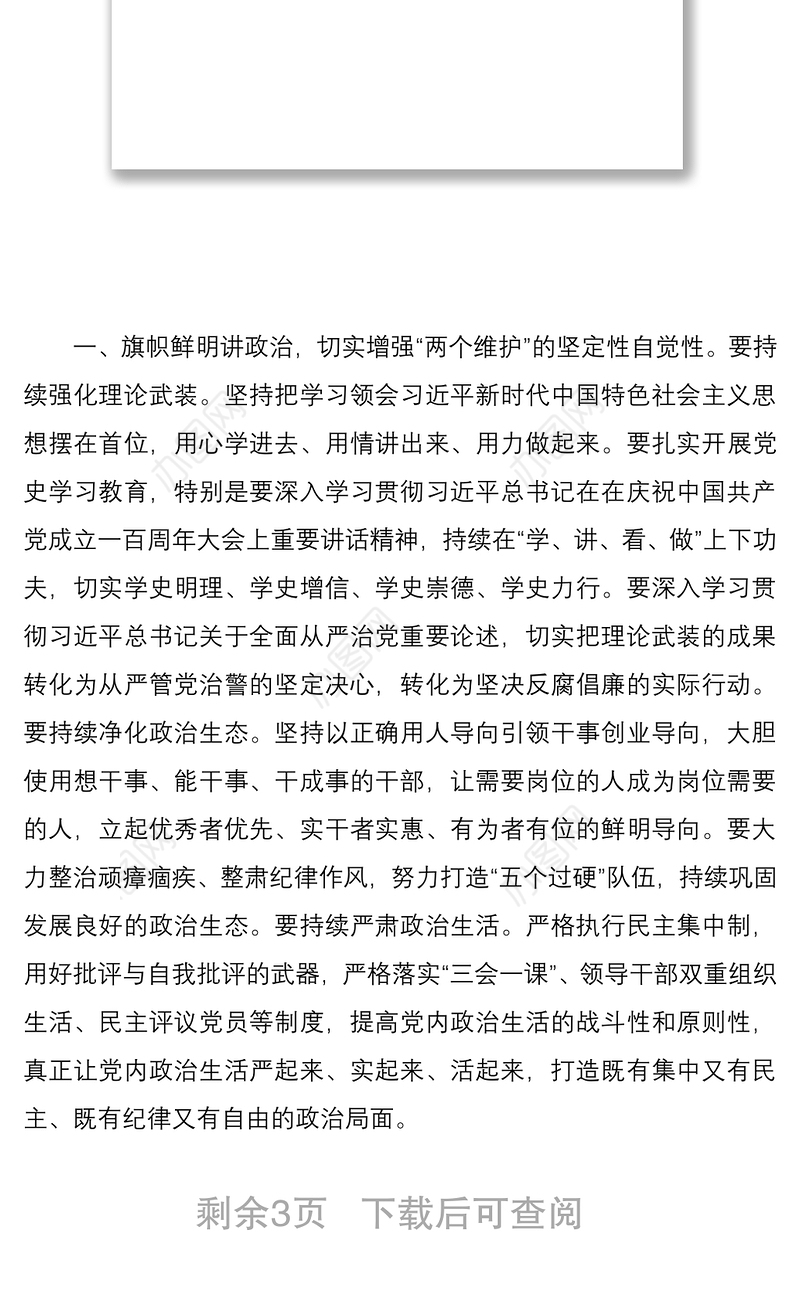 在2021年上半年全面从严治党工作专题党委会议上的讲话