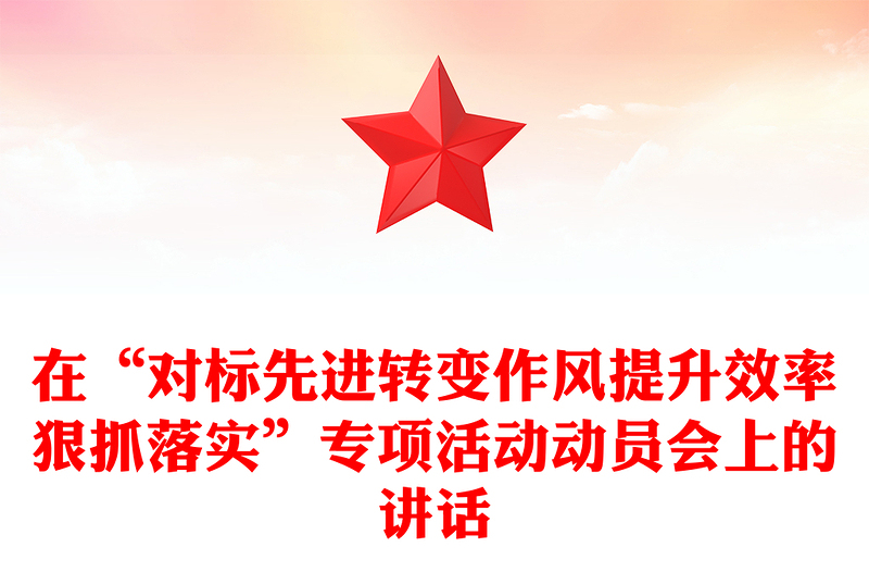 在“对标先进转变作风提升效率狠抓落实”专项活动动员会上的讲话