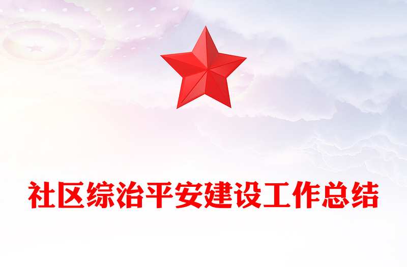 社区综治平安建设工作总结