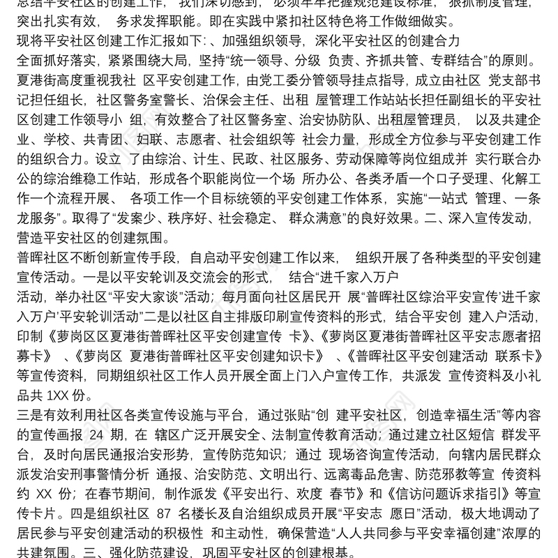 社区综治平安建设工作总结