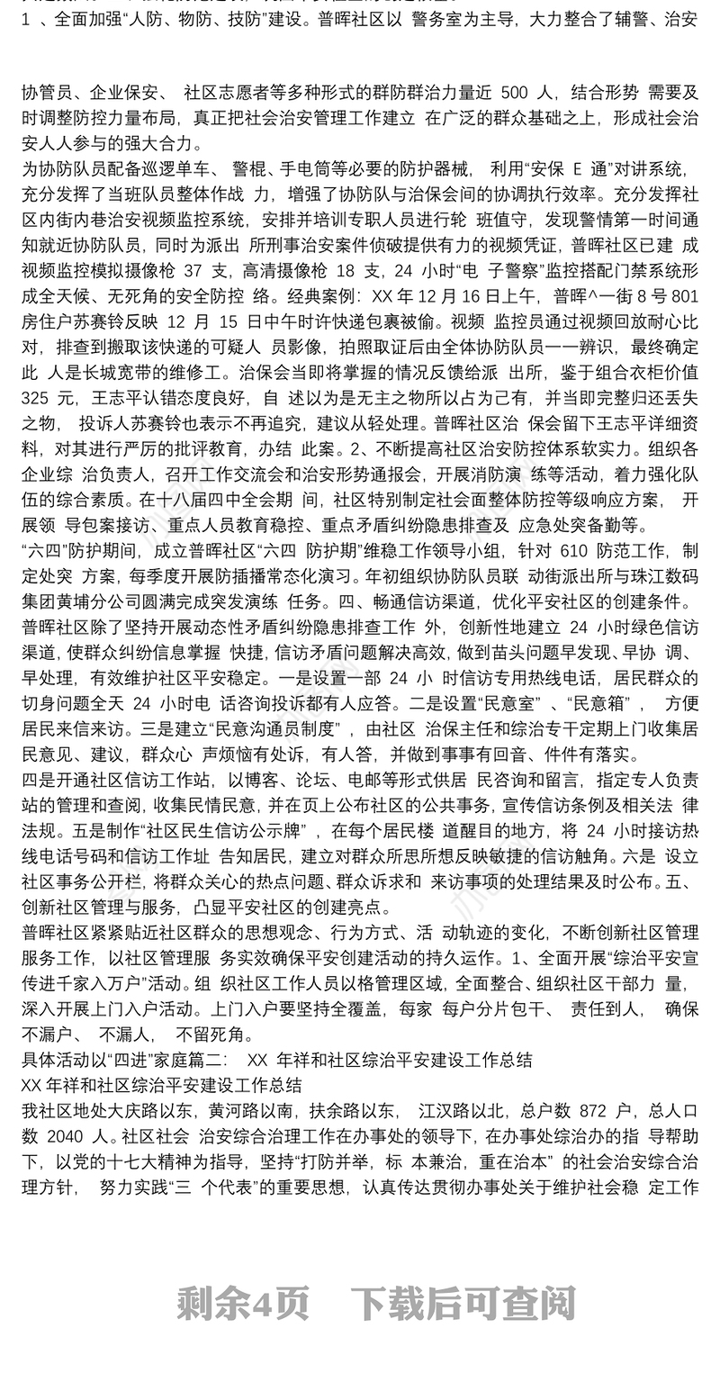 社区综治平安建设工作总结