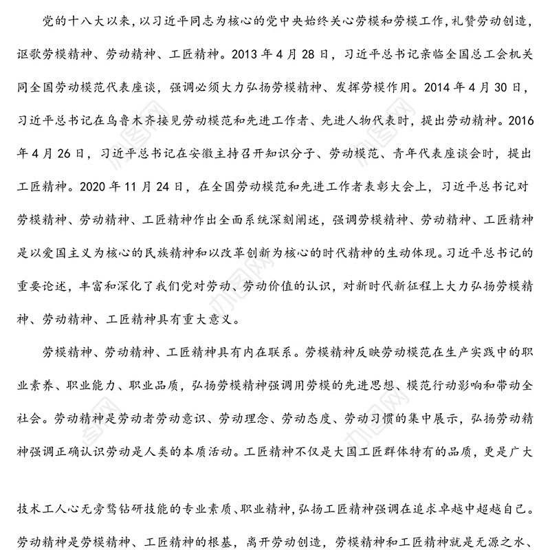 党课素材：大力弘扬劳模精神劳动精神工匠精神