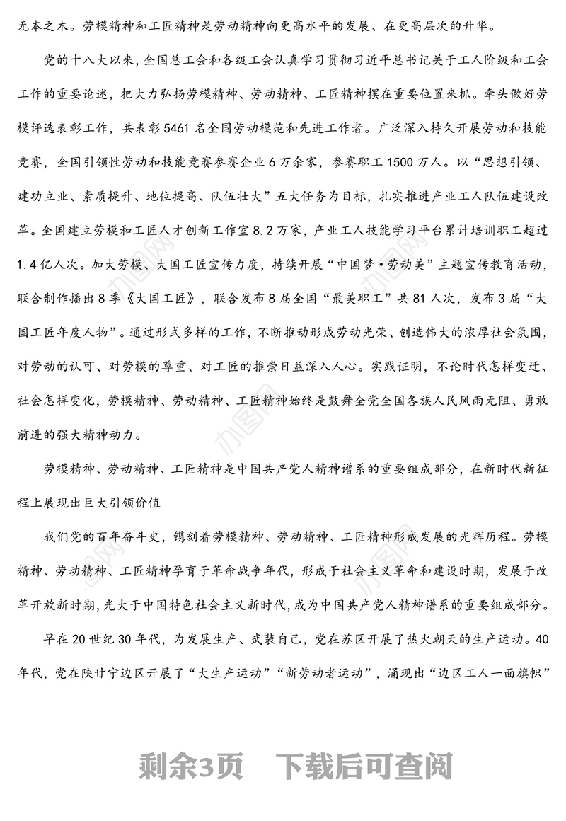 党课素材：大力弘扬劳模精神劳动精神工匠精神