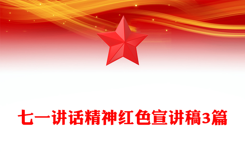 七一讲话精神红色宣讲稿3篇