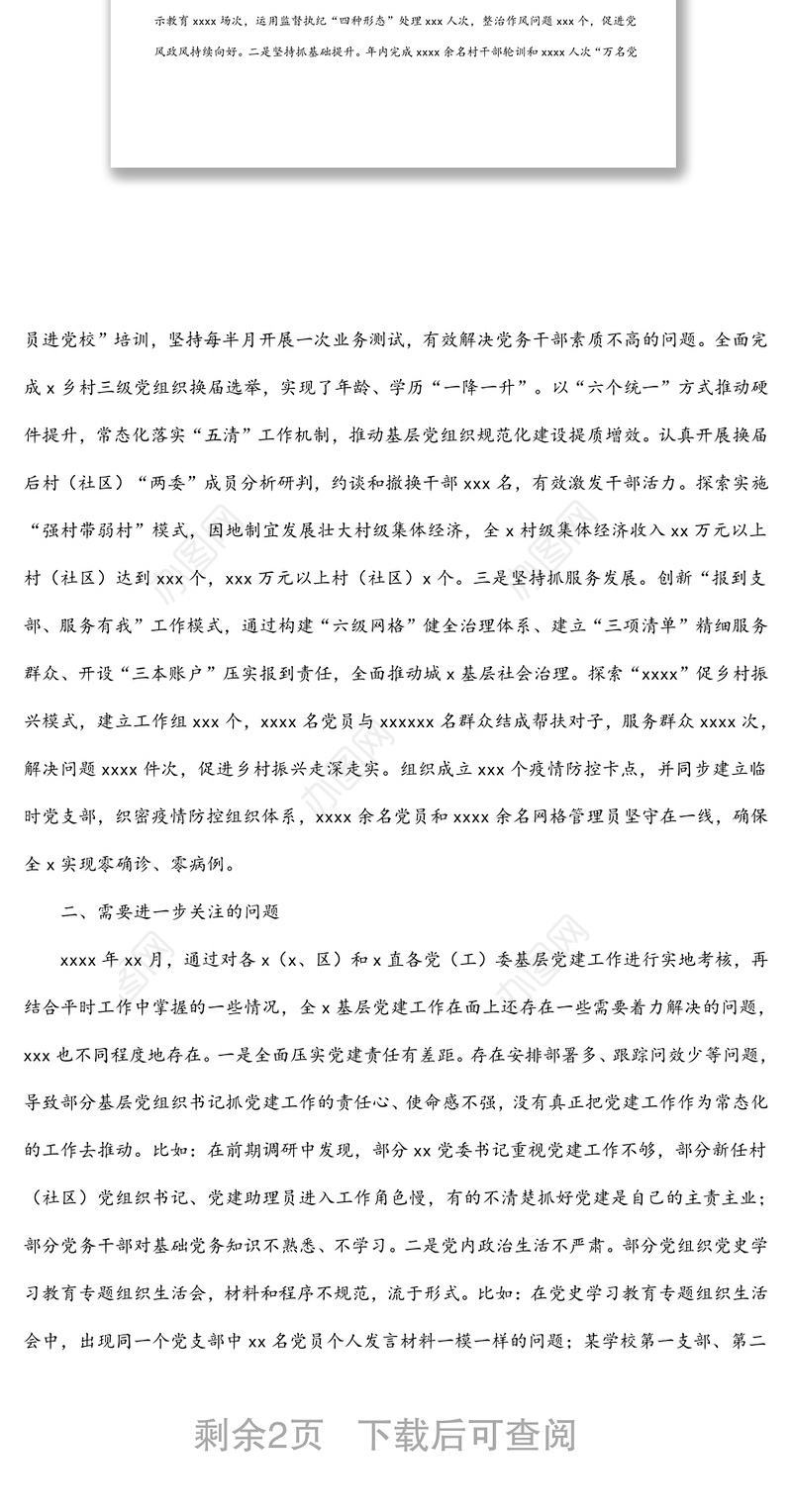 党委（党组）书记在抓基层党建工作述职评议会上的点评发言