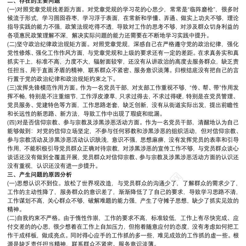 坚定理想信念严守党纪党规专题组织生活会对照剖析检查材料