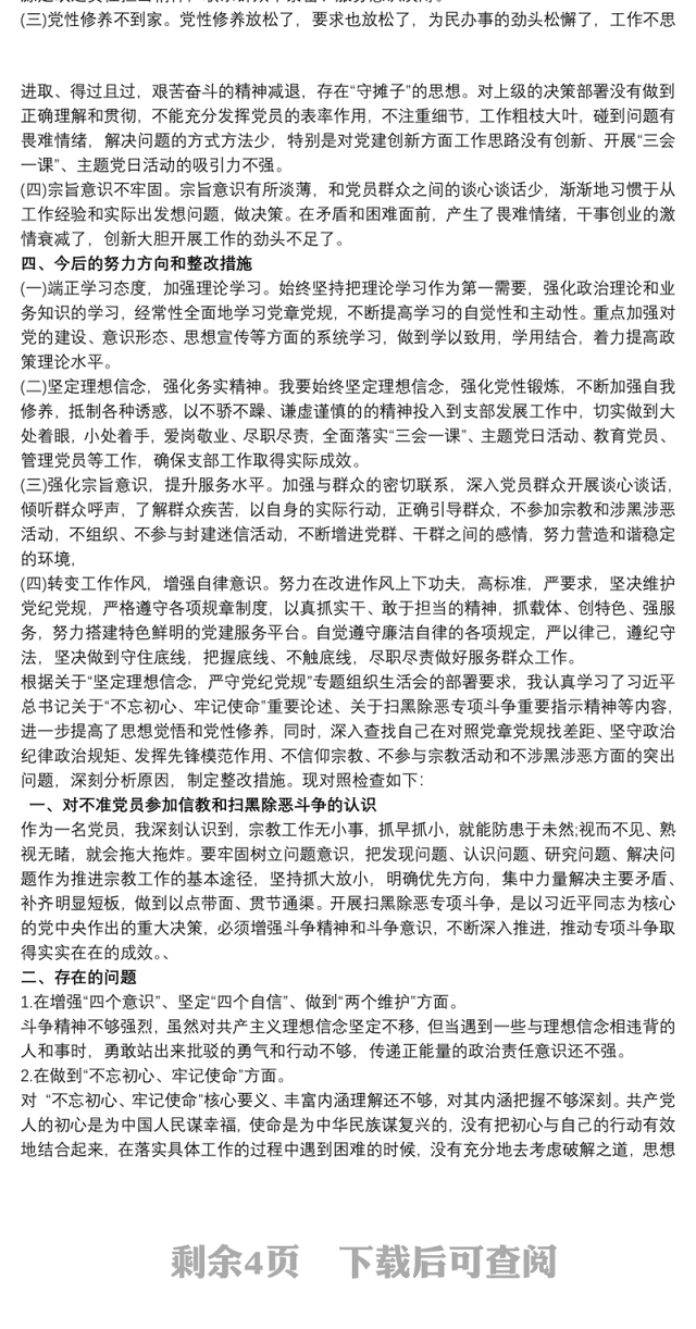 坚定理想信念严守党纪党规专题组织生活会对照剖析检查材料
