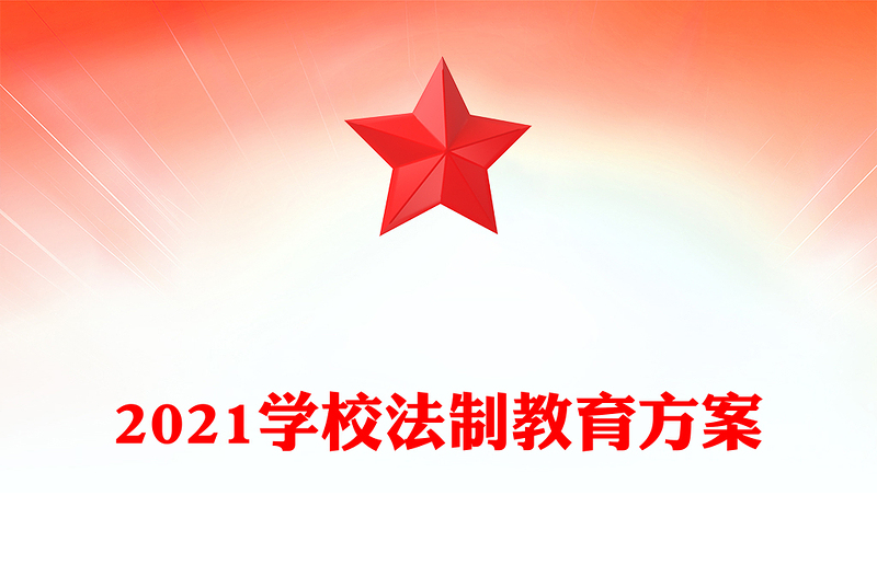2021学校法制教育方案