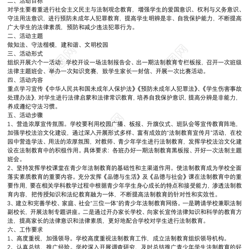 2021学校法制教育方案