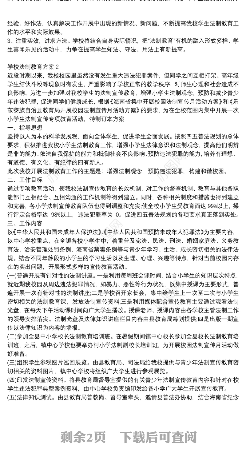 2021学校法制教育方案