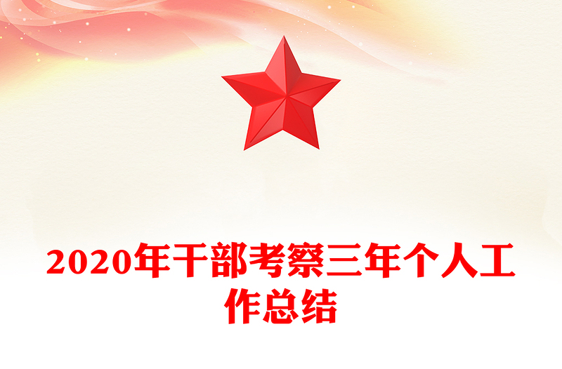 2020年干部考察三年个人工作总结