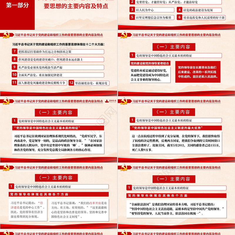 2021关于党的建设和组织工作的重要思想PPT推进党的建设向纵深发展党政党建党课模板下载