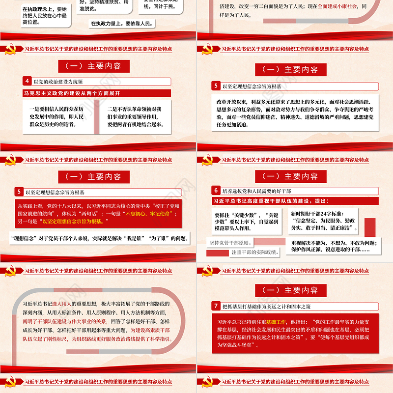 2021关于党的建设和组织工作的重要思想PPT推进党的建设向纵深发展党政党建党课模板下载