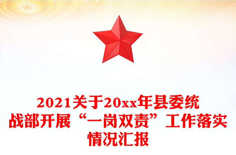 2021关于20xx年县委统战部开展“一岗双责”工作落实情况汇报