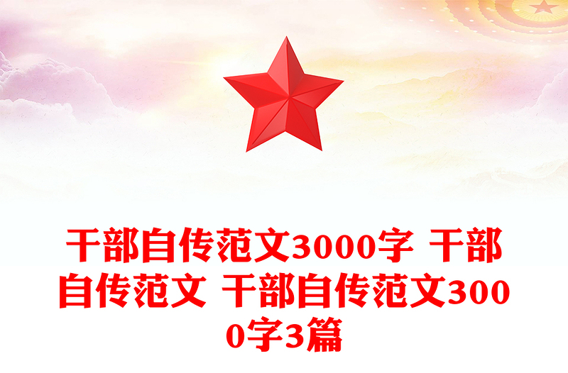 干部自传范文3000字 干部自传范文 干部自传范文3000字3篇