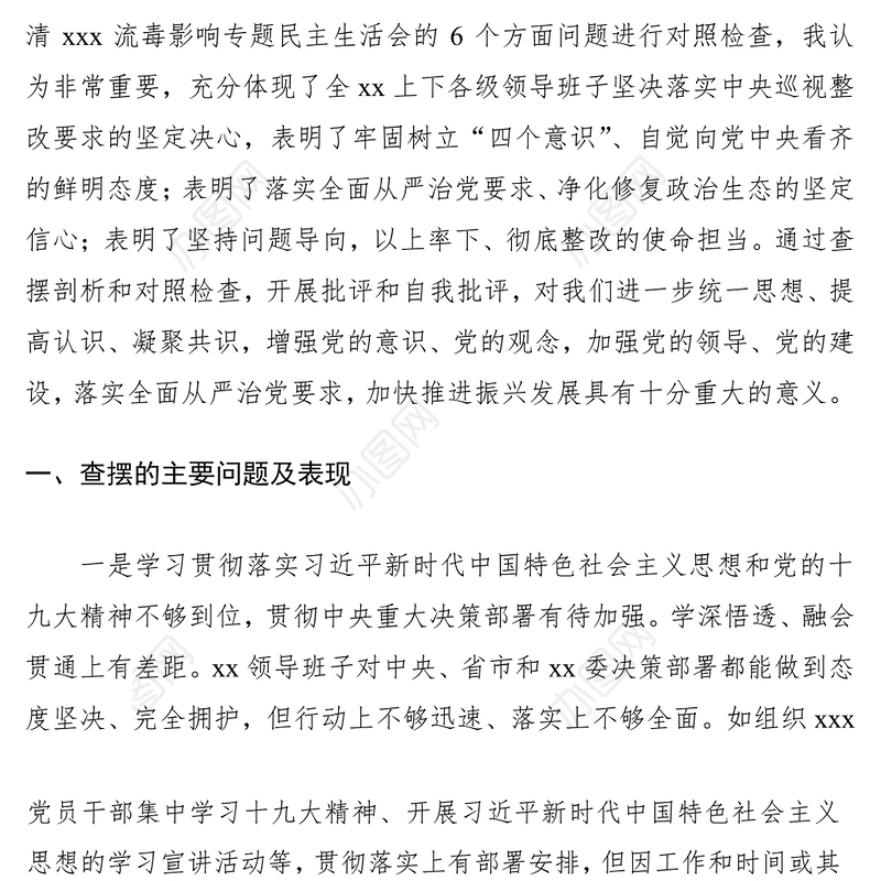 2021巡视整改专题民主生活会领导班子对照检查材料（巡察整改对照检查材料）（巡视整改对照检查）