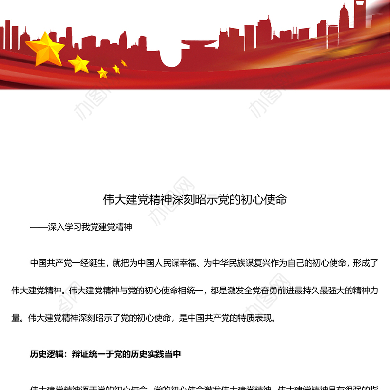 党的初心使命激发伟大建党精神ppt红色大气深入学习我党建党精神党组织专题党课课件(讲稿)