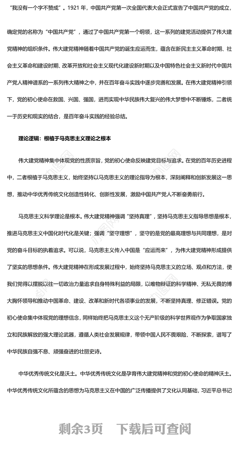 党的初心使命激发伟大建党精神ppt红色大气深入学习我党建党精神党组织专题党课课件(讲稿)