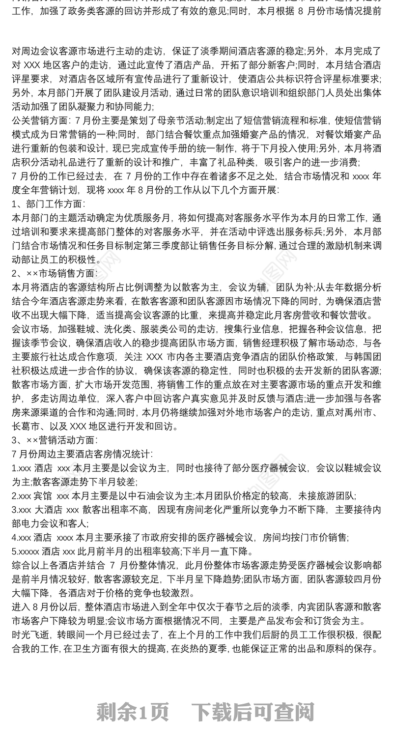 每月总结及下月计划