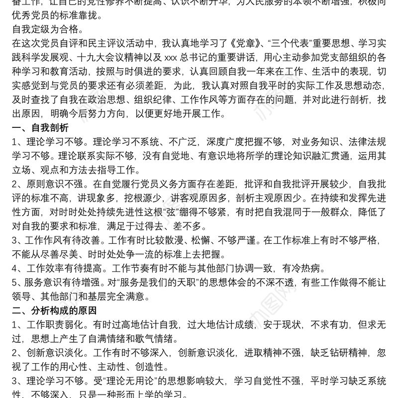 20xx年党员自评和民主评议活动个人剖析材料三篇