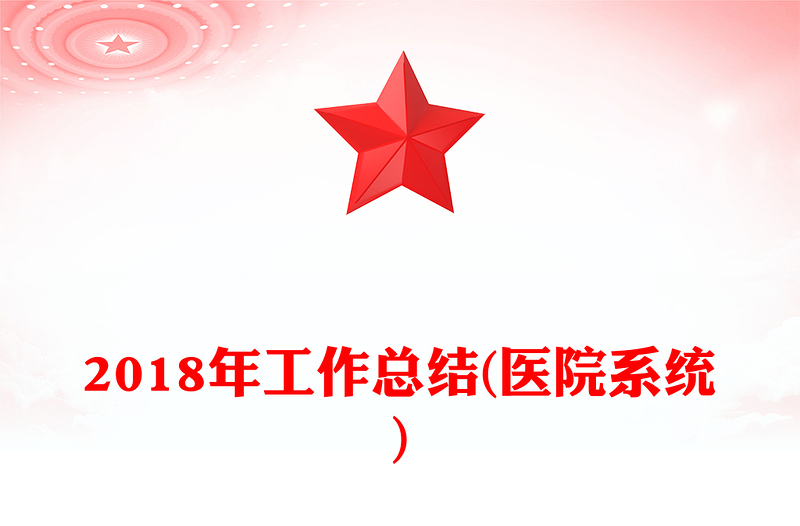 2018年工作总结(医院系统)