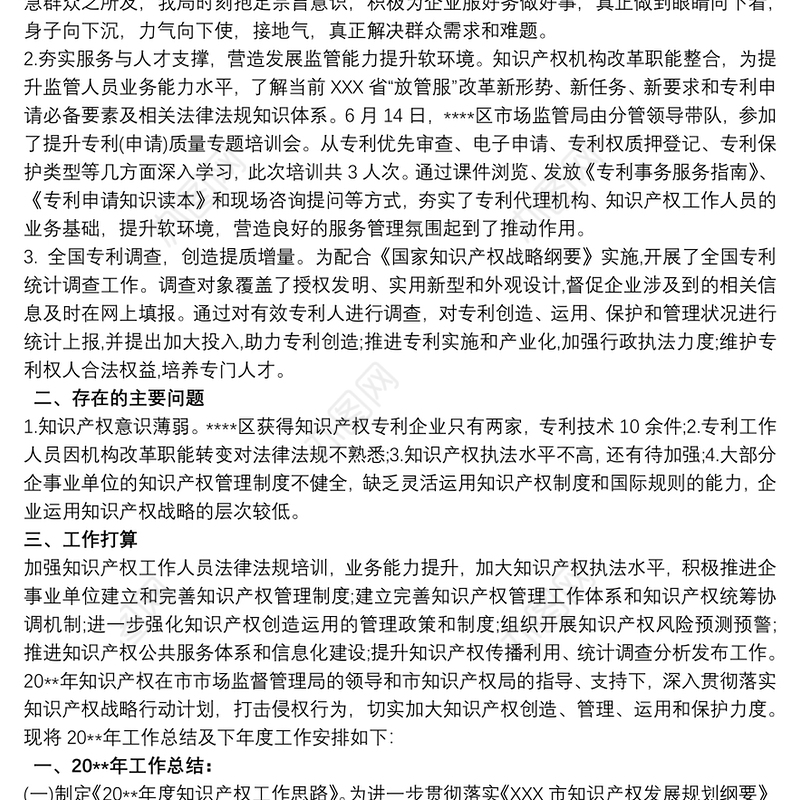 市场监督管理局知识产权工作总结