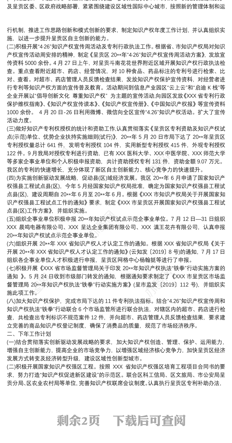 市场监督管理局知识产权工作总结