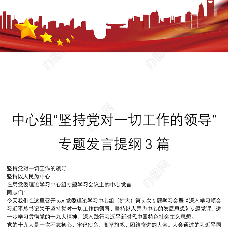 中心组“坚持党对一切工作的领导”专题发言提纲3篇
