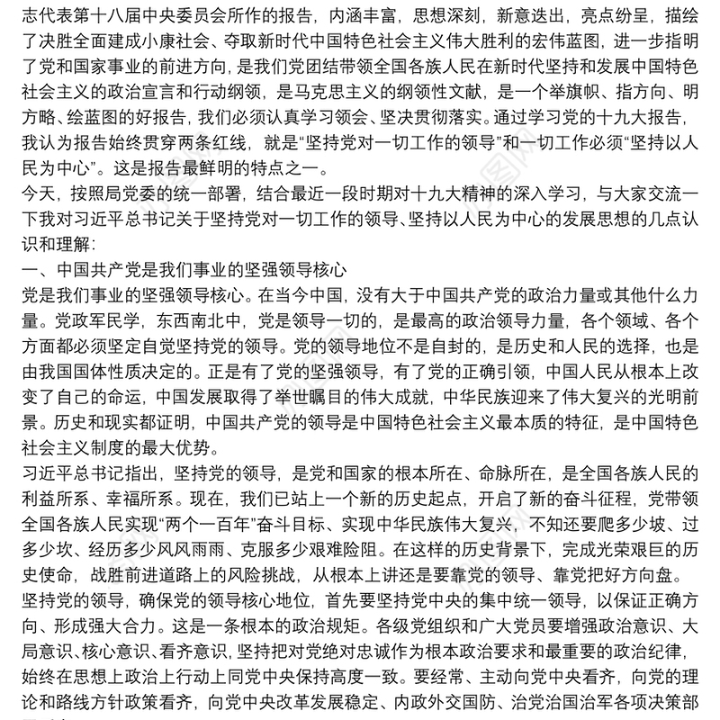 中心组“坚持党对一切工作的领导”专题发言提纲3篇
