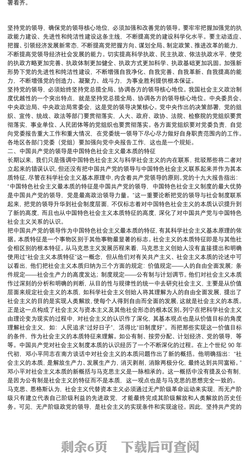 中心组“坚持党对一切工作的领导”专题发言提纲3篇