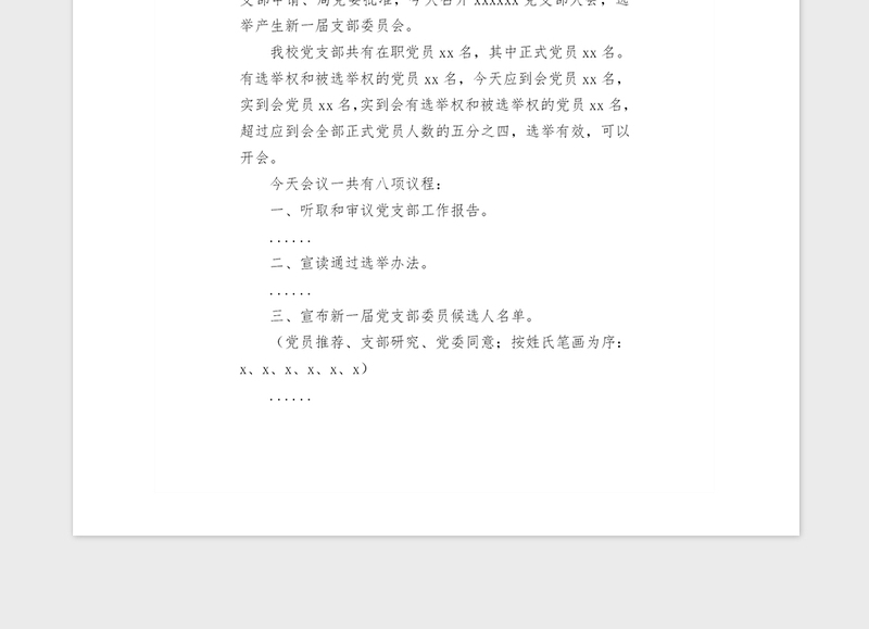 2021年xxxxxxxx党支部换届会议主持词