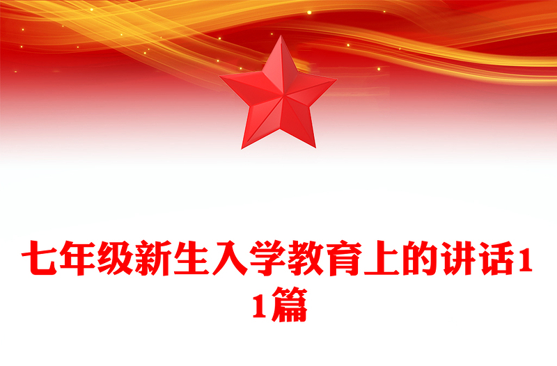 七年级新生入学教育上的讲话11篇