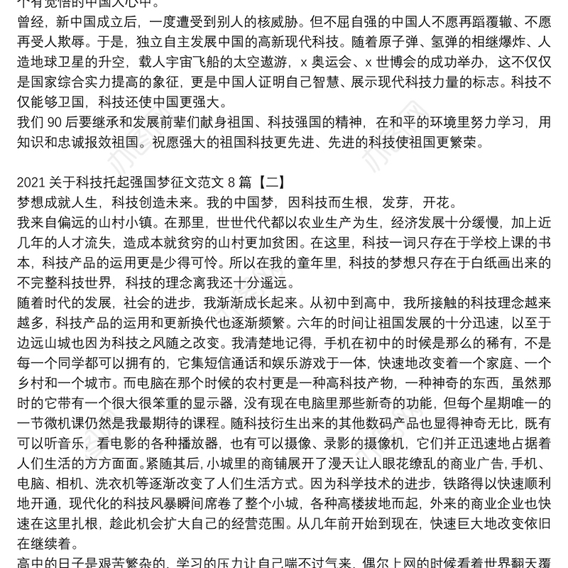 2021关于科技托起强国梦征文范文8篇