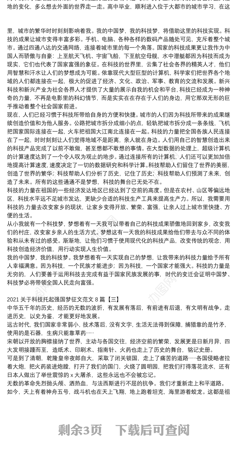 2021关于科技托起强国梦征文范文8篇