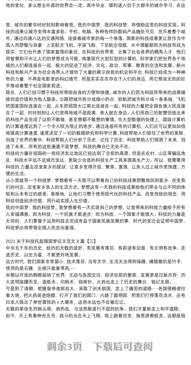 2021关于科技托起强国梦征文范文8篇