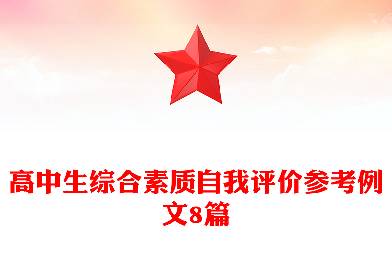 高中生综合素质自我评价参考例文8篇