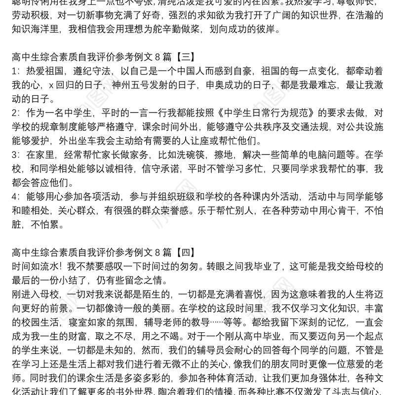 高中生综合素质自我评价参考例文8篇