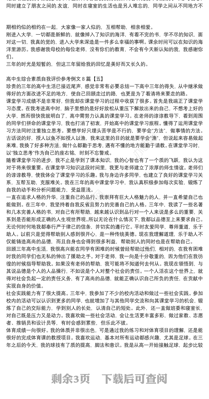 高中生综合素质自我评价参考例文8篇