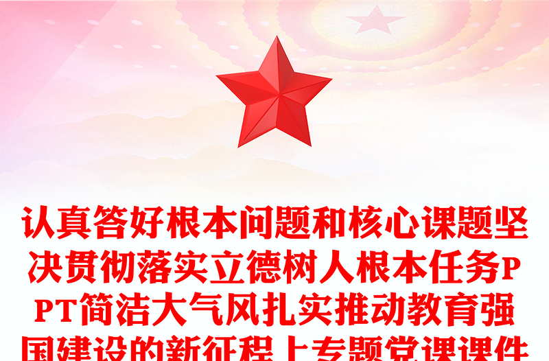 精美风落实好实现好立德树人这一根本任务PPT简洁大气风扎实推动教育强国建设的新征程上专题党课课件模板(讲稿)