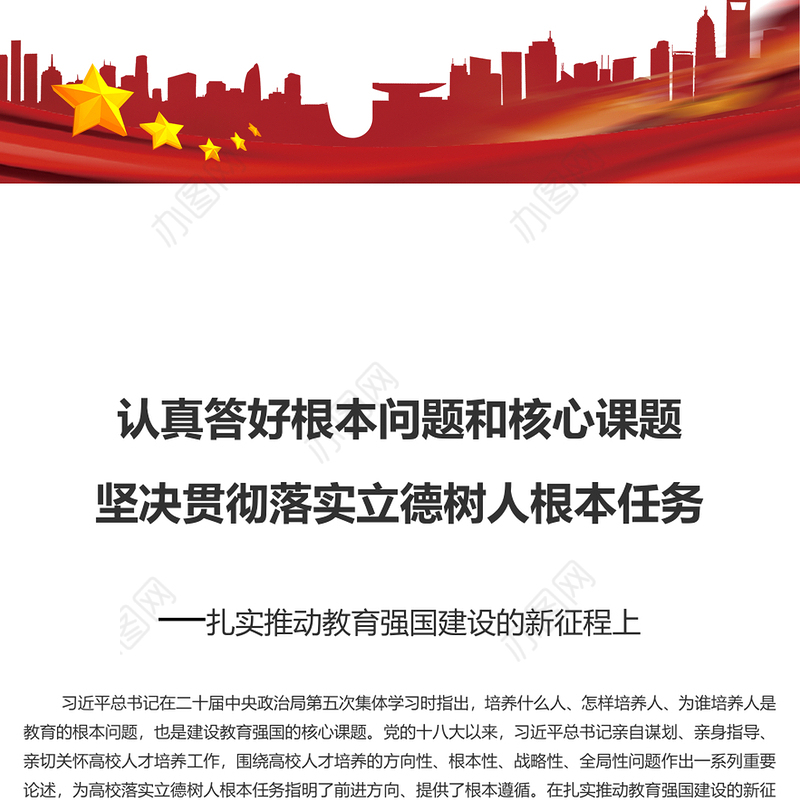 精美风落实好实现好立德树人这一根本任务PPT简洁大气风扎实推动教育强国建设的新征程上专题党课课件模板(讲稿)