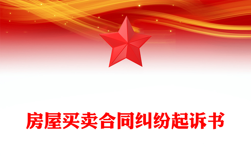 房屋买卖合同纠纷起诉书