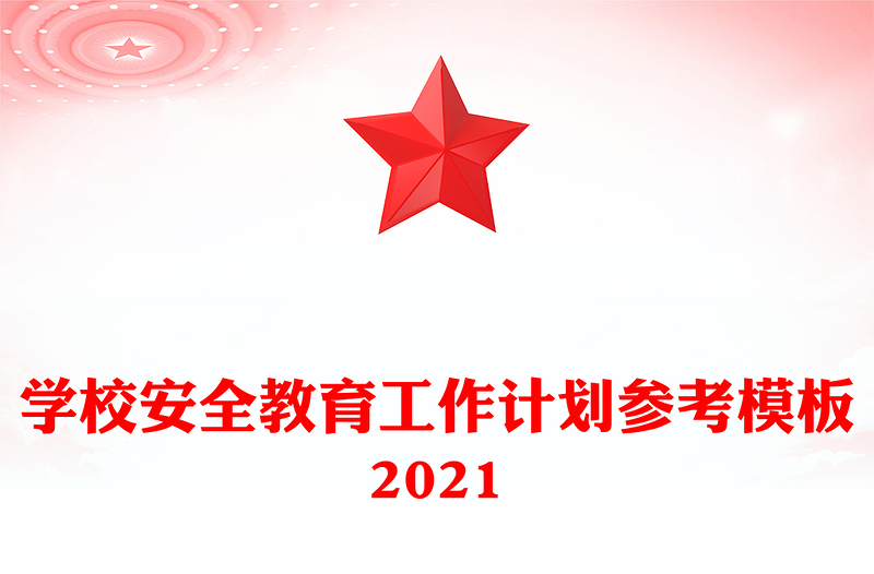 学校安全教育工作计划参考模板2021