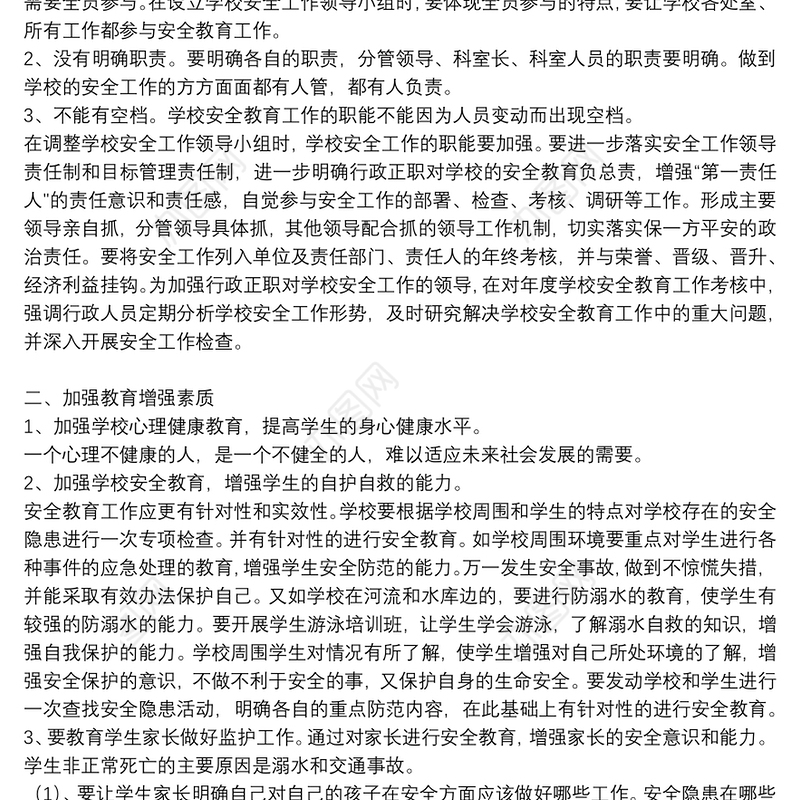 学校安全教育工作计划参考模板2021