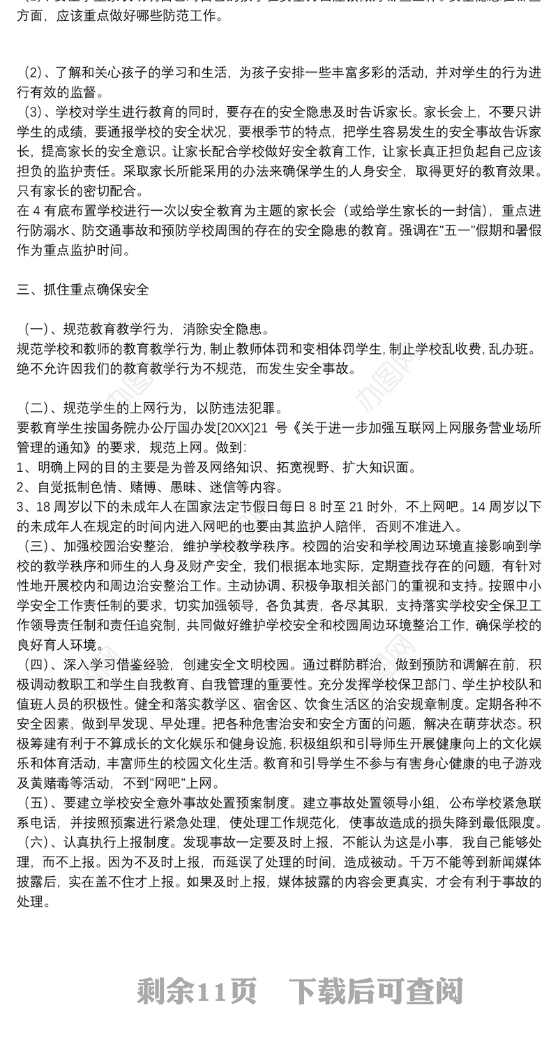 学校安全教育工作计划参考模板2021